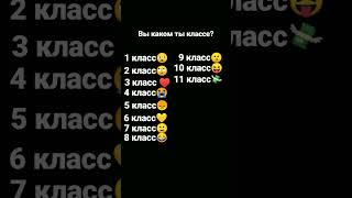 в каком ты классе?