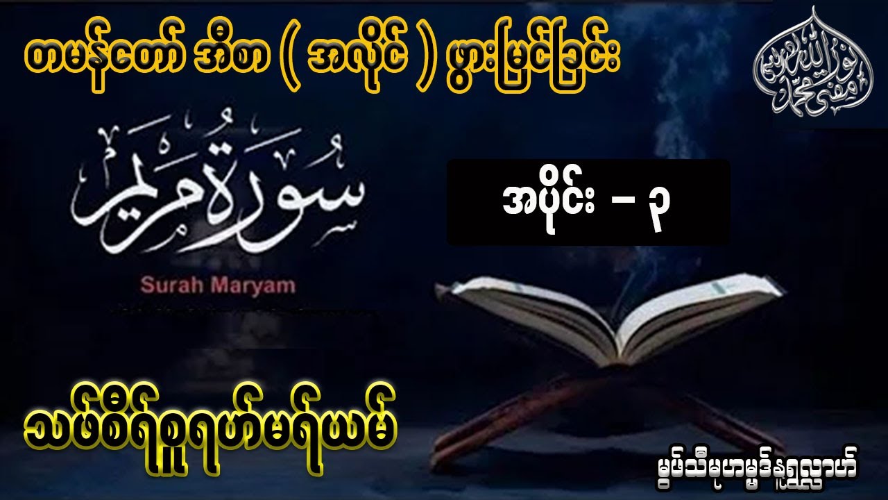 တမန်တော်အီစာ (အလိုင်)ဖွားမြင်ခြင်း - မွဖ်သီမုဟမ္မဒ်နူရွလ္လာဟ် ( B.E ( Civil )