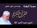 02 سورة البقرة قراءة ابن كثير المكي براوييه البزي وقنبل 
