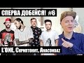 СПЕРВА ДОБЕЙСЯ! #6 L'ONE, Скриптонит, Anacondaz