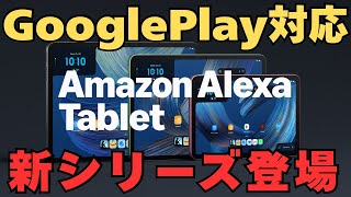 【新シリーズ】Amazon「Alexa Tablet (アレクサ・タブレット)」3機種＋キッズモデル発表！ついにGoogle Play対応【日本はいつ発売？】
