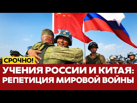 СРОЧНО Учения России и Китая репетиция мировой войны новости одиндень