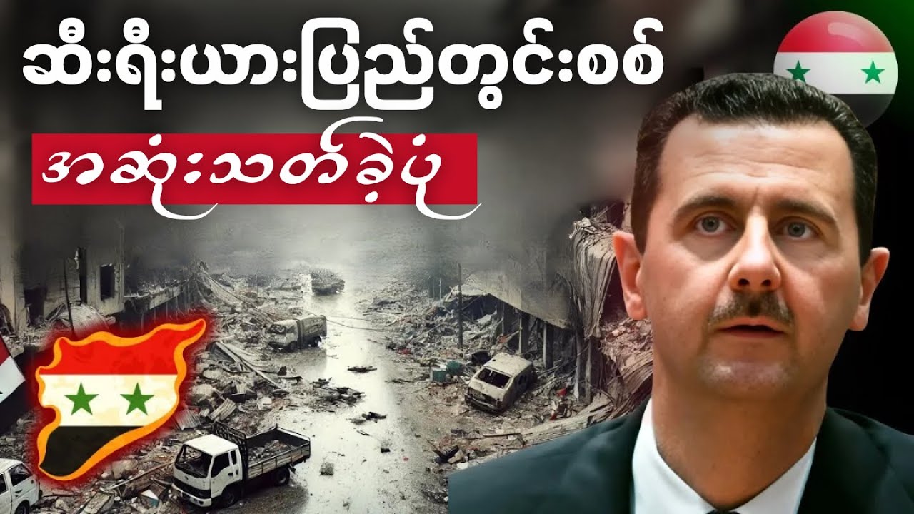 ဆီးရီးယားပြည်တွင်းစစ် စတင်လာပုံနှင့် အဆုံးသတ်ခဲ့ပုံ