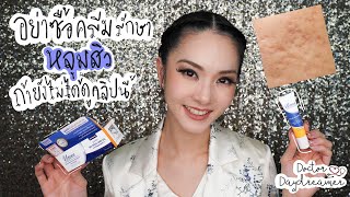 อย่าซื้อครีมรักษาหลุมสิวถ้าคุณยังไม่ได้ดูคลิปนี้ | DOCTOR DAYDREAMER #UDERMA Bio Scar Care Gel