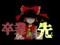 【ゆっくり茶番劇】『数値化された実力主義社会』第2話「卒業までに」