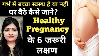 गर्भ में बच्चा स्वस्थ है या नहीं कैसे जाने l Top 6 Symptoms Of Healthy Pregnancy l Reshu's Vlogs