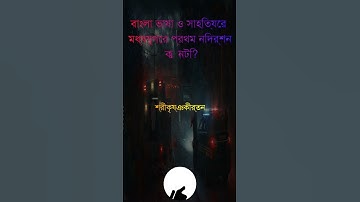 ১৭তম শিক্ষক নিবন্ধন প্রিলিমিনারি পরীক্ষার প্রশ্নের সমাধান | 17th Ntrca exam Question Solution 2022