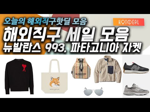 파타고니아 레트로 X 자켓 전사이즈, 보스 스피커, 리바이스, 버버리 파우치, 뉴발란스 993, 아미, 메종키츠네, 나이키 NRG 반팔 블랙, 독일코스, 파텍필립 등