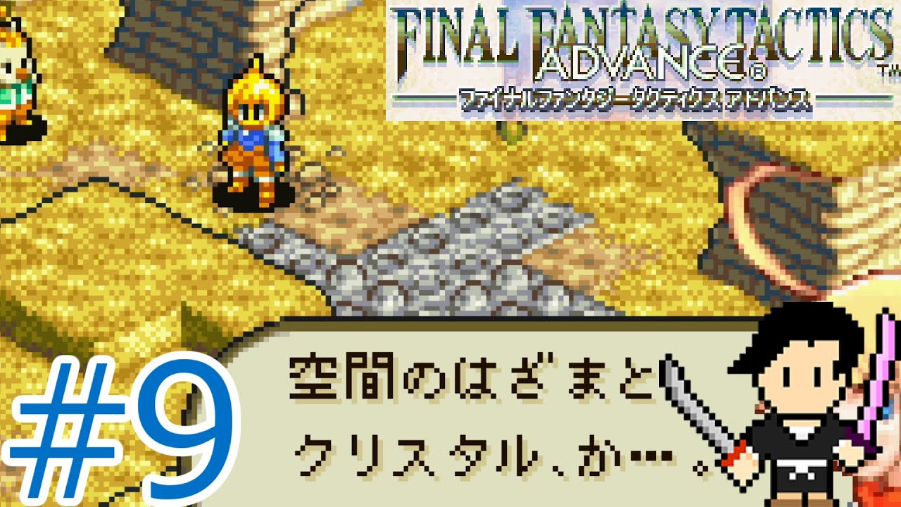 Final Fantasy Tactics Advance ファイナルファンタジータクティクス アドバンス 9 Desert Peril 砂漠の野獣 Hihumi Games ヒ二三 電脳遊戯 Let S Play Index