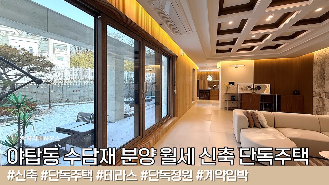 LX-224010 야탑동 수담재 분양 월세 하이엔드 신축 단독주택