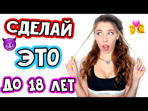 18 вещей, которые НУЖНО успеть сделать до 18 лет КАЖДОМУ