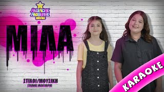 ARIADNI ARTEMI STAR - ΜΙΛΑ ( KARAOKE 4K ) ΤΡΑΓΟΥΔΑ ΜΑΖΙ ΜΑΣ !!! 💋