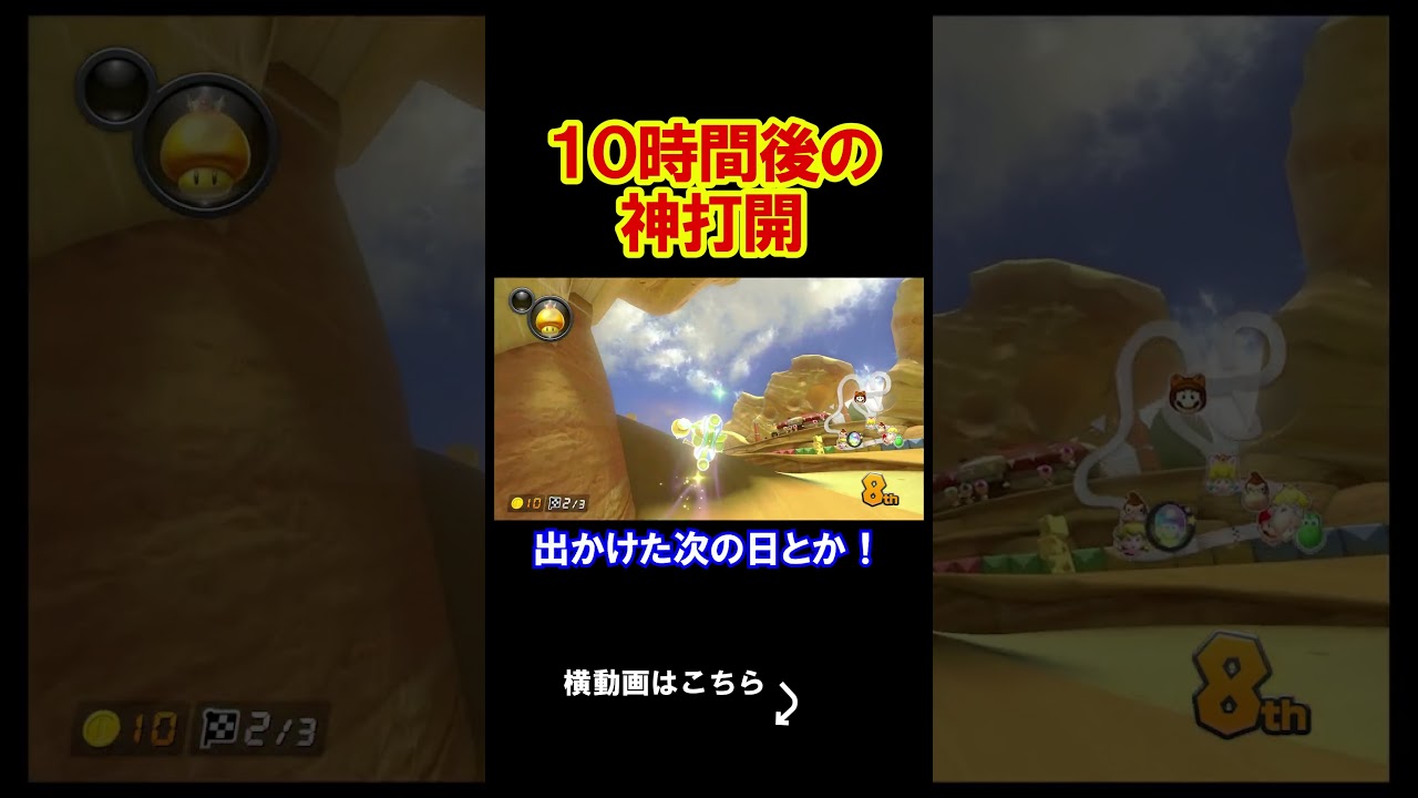 10時間後に神打開をするアラームをセットした。 マリオカート8デラックス 実況 マリオカート8DX #shorts