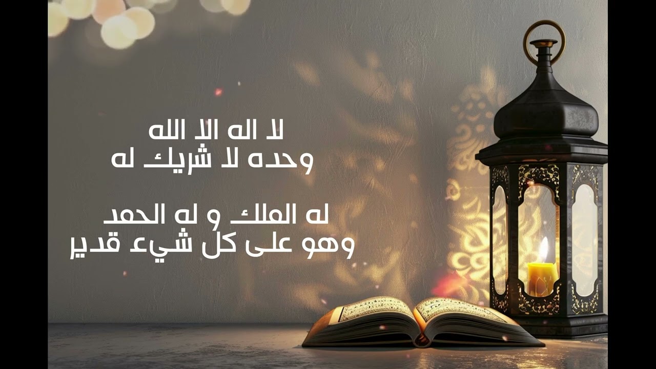 تاج الذكر مكرر نصف ساعة لفك عقد العين والسحر والمس