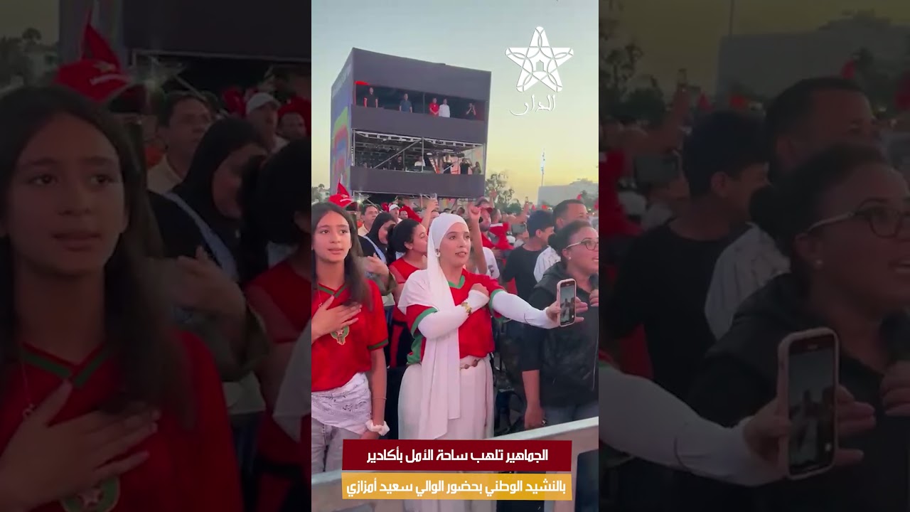 الجماهير تلهب ساحة الأمل بأكادير بالنشيد الوطني بحضور الوالي سعيد أمزازي