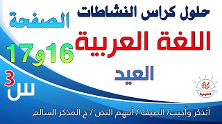 حل كراس النشاطات في اللغة العربية صفحتان16 و17 للسنة الثالثة ابتدائي