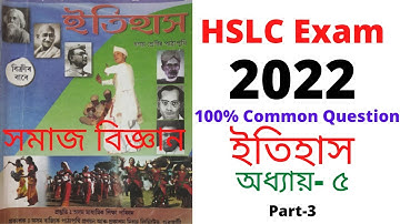 Social Science (সমাজ বিজ্ঞান), ইতিহাস, Very Important Question for HSLC Exam 2022,Chapter-5,Part-3