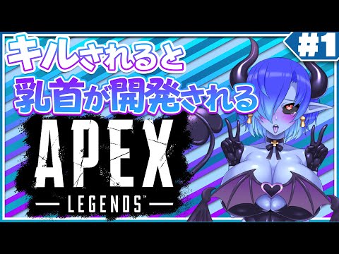 【APEX】キルされると乳首が開発されるAPEX LEGENDS #1【Vtuber】