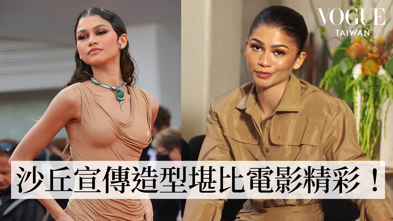 紅毯女王Zendaya回顧23套經典造型：時尚資源逆天！從迪士尼童星時代、《高校十八禁》再到超狂《沙丘》宣傳造型特輯！｜明星經典穿搭｜VOGUE Taiwan