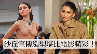 紅毯女王Zendaya回顧23套經典造型時尚資源逆天從迪士尼童星時代、《高校十八禁》再到超狂《沙丘》宣傳造型特輯明星經典穿搭VOGUE Taiwan