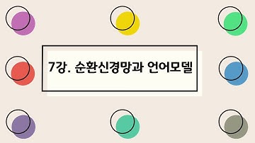 [딥러닝III] 7강. 순환신경망과 언어모델