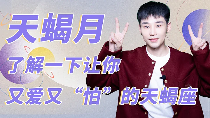 天蝎月，了解让你又爱又“怕”的天蝎座 - 天天要闻