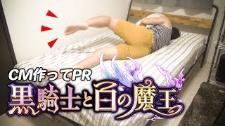 思いっきりふざけたCMを作ってみた【黒騎士と白の魔王PR動画】