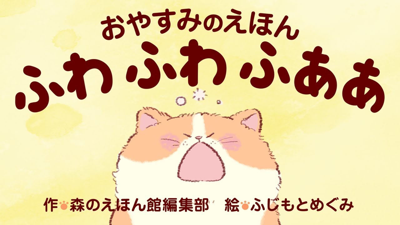 絵本 おやすみのえほん ふわ ふわ ふああ 読み聞かせ Youtube