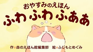 【絵本】 おやすみのえほん ふわ ふわ ふああ 【読み聞かせ】