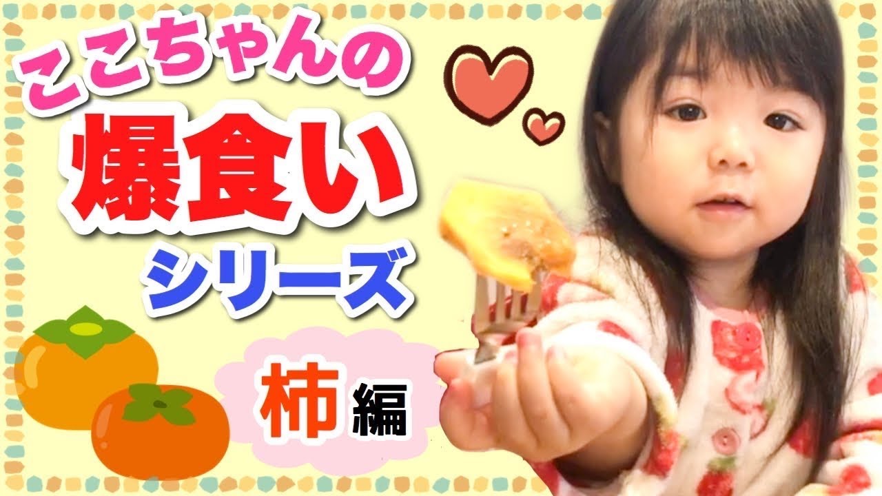 ここちゃんの爆食いシリーズ】柿編◇甘くてジューシー！大好きな