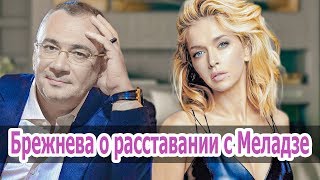 БРЕЖНЕВА О РАССТАВАНИИ С МЕЛАДЗЕ. БРЕЖНЕВА ОПРОВЕРГАЕТ СЛУХИ БРЕЖНЕВА О РАССТАВАНИИ С МЕЛАДЗЕ. БРЕЖНЕВА ОПРОВЕРГАЕТ СЛУХИ
