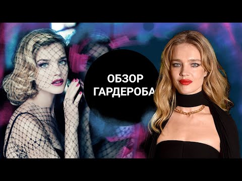 Обзор Гардероба Натальи