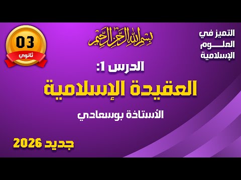الدرس 1 أثر العقيدة الإسلامية على الفرد والمجتمع باك 2026 الأستاذة بوسعادي