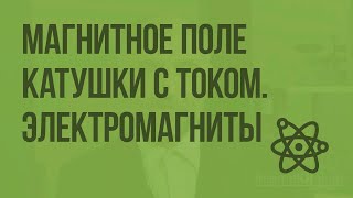 Магнитное поле катушки с током. Электромагниты. Видеоурок по физике 8 класс