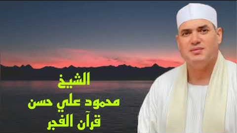 الشيخ محمود علي حسن قرآن الفجر الجمعة٧ أكتوبر، ٢٠٢٢ اذاعة القران الكريم ماتيسر من#سورة_البقرة