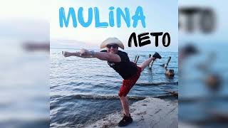 MULINA-Лето