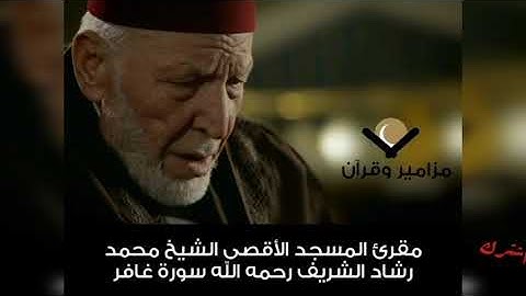 سورة غافر الشيخ محمد رشاد الشريف