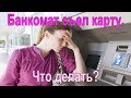 Банкомат съел карту . Что делать?