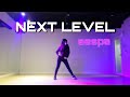 에스파 (aespa) - Next Level / dance cover (solo ver.)