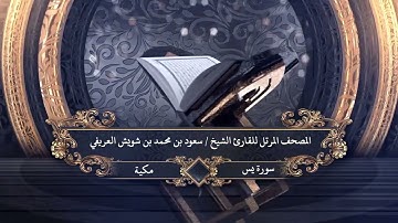 036  - سورة  يس للقارئ الشيخ سعود بن محمد بن شويش العريفي