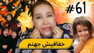 #61  اليوم ...مع صارة و شكيب |  هادو "طيور الجنة" هادو،،،،خفافيش جهنم😭PART 2 (قصص واقعية)