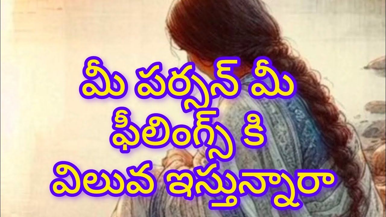 మీ పర్సన్ మీ ఫీలింగ్స్ కి విలువ ఇస్తున్నారా????