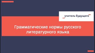 Грамматические нормы русского литературного языка - 8 класс