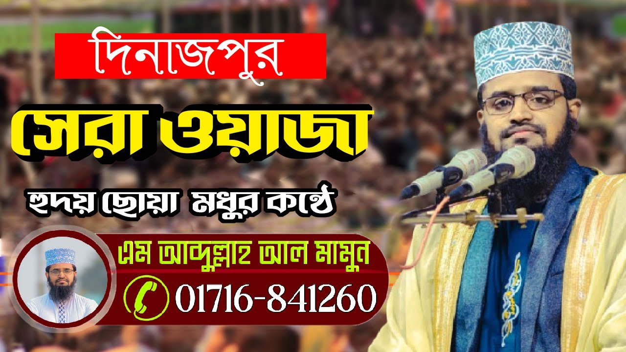 আব্দুল্লাহ আল মামুন এর সেরা ওয়াজ 2025 দিনাজপুর ! 24 /11/ 2025