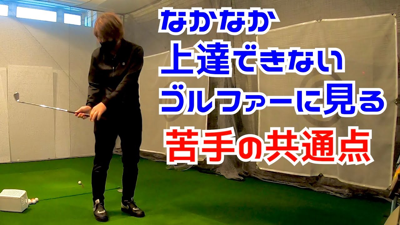 今までレッスンしてきた中で多くのゴルファーが共通して苦手な事ってあるの？