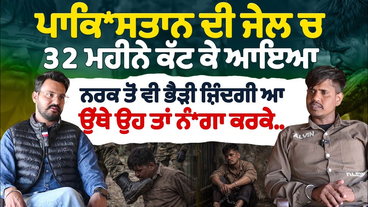 ਪਾਕਿਸਤਾਨ ਦੀ ਜੇਲ ਚ 32 ਮਹੀਨੇ ਕੱ/ਟ ਕੇ ਆਇਆ। ਨਰਕ ਤੋਂ ਵੀ ਭੈੜੀ ਜ਼ਿੰਦਗੀ ਆ ਉੱਥੇ ਉਹ ਤਾਂ ਨੰ/ਗਾ ਕਰਕੇ