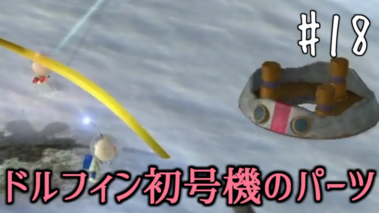 散り散りになったパーツ、メインエンジン発見！！【ピクミン3
