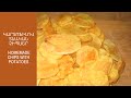 Կարտոֆիլով տնական չիպսեր /Homemade chips with potatoes