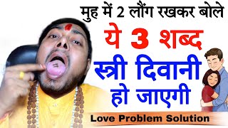 #Video मुह में लौंग रखकर वशीकरण | स्त्री दिवानी हो जाएगी Muh me long rakh kar vashikaran #love screenshot 4