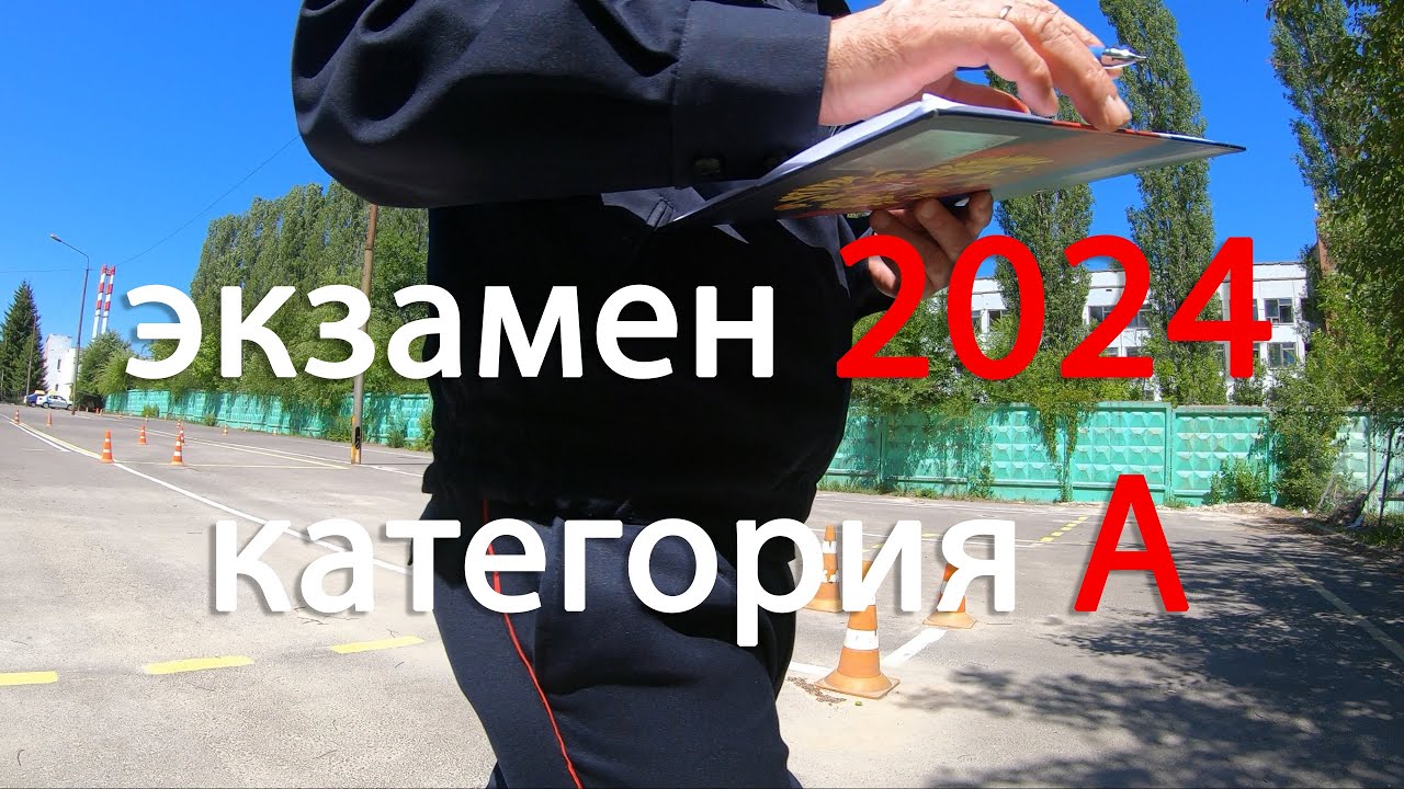 Экзамен категория А 2024 - YouTube